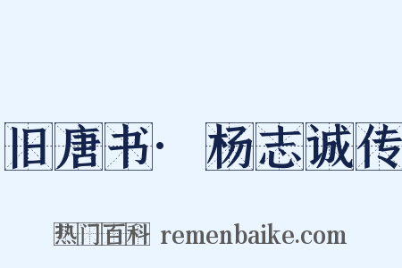 旧唐书·杨志诚传是什么意思的图片